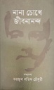 নানা চোখে জীবনানন্দ 