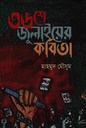 ৩৬শে জুলাইয়ের কবিতা