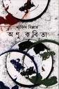 অণু কবিতা