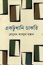 একটুখানি চাকরি