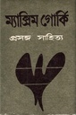 ম্যাক্সিম গোর্কি প্রসঙ্গ সাহিত্য