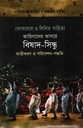 জারিগানের আসরে বিষাদ সিন্ধু