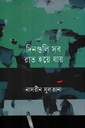 দিনগুলি সব রাত হয়ে যায়