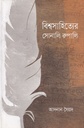 বিশ্বসাহিত্যের সোনালি রুপালি