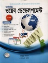 মাস্টারিং ওয়েব ডেভেলপমেন্ট-১ম খন্ড(সিডি সহ)