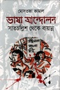 ভাষা আন্দোলন সাতচল্লিশ থেকে বায়ান্ন