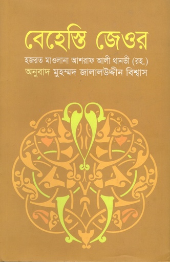 [9789848863145] বেহেস্তি জেওর