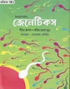 জেনেটিকস