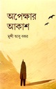 অপেক্ষার আকাশ