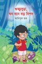 গুড্ডুবুড়া,ঘন বনে বড় বিপদ 