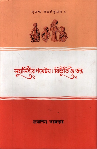 [9788119426164] সুহাসিনীর পমেটমঃবিভূতি ও তন্ত্র