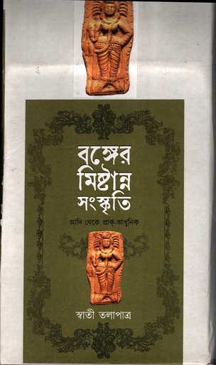 [9789348102904] বঙ্গের মিষ্টান্ন সংস্কৃতি আদি থেকে প্রাক-আধুনিক