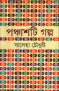 পঞ্চাশটি গল্প