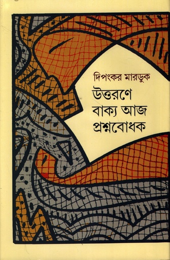 [9789845430005] উত্তরণে বাক্য আজ প্রশ্নবোধক