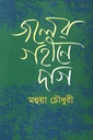 জলের গহীনে দাগ