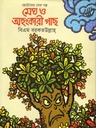 মেঘ ও অহংকারী গাছ 