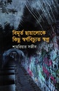 বিমূর্ত ছায়ালোকে কিছুু স্বর্গবিচ্যুত স্বপ্ন