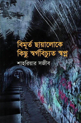 [9789849980490] বিমূর্ত ছায়ালোকে কিছুু স্বর্গবিচ্যুত স্বপ্ন