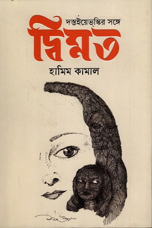 দস্তইয়েভস্কির সঙ্গে দ্বিমত