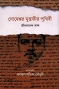 সোমেশ্বর মুস্তফীর পৃথিবী