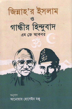 [9789849969396] জিন্নাহ’র ইসলাম ও গান্ধীর হিন্দুবাদএম জে আকবর