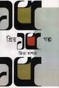 প্রিয় ১৫ গল্প