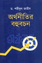 অর্থনীতির বহুবচন