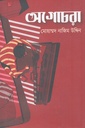 অগোচরা