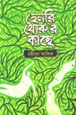 হেনরি থোরু’র কাছে 