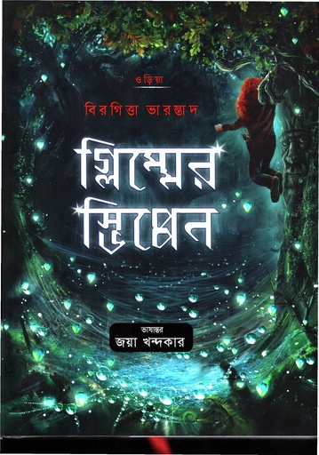 [9789848993167] ওড়িয়া গ্লিম্মেরস্ভিপ্পেন