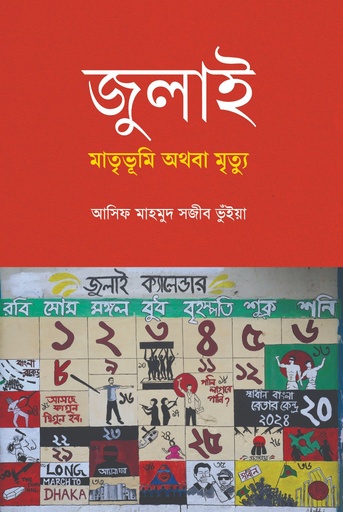 [9789845370219] জুলাই: মাতৃভূমি অথবা মৃত্যু