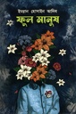 ফুল মানুষ