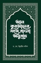 আল কুরআনের সহজ বাংলা অনুবাদ