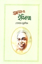 আত্মকথা ইতিকথা