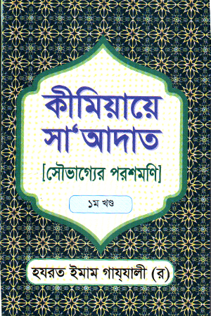 [9789840602322] কীমিয়ায়ে সা আদাত সৌভাগ্যের পরশমণি ১ 