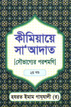 [9789840610873] কীমিয়ায়ে সা আদাত সৌভাগ্যের পরশমণি ২