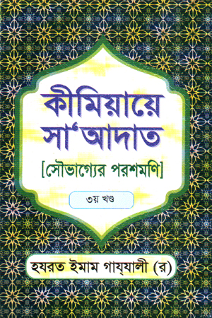 [9789840601229] কীমিয়ায়ে সা আদাত সৌভাগ্যের পরশমণি ৩