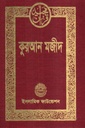 কুরআন মজীদ