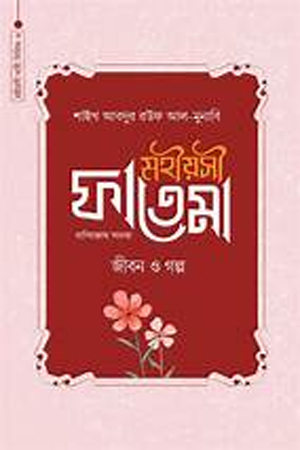[1043740000007] মহীয়সী হাজেরা আ. জীবন ও গল্প (মহীয়সী নারী সিরিজ ৫)