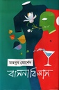 বাসনাবিলাস