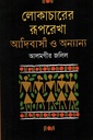 লোকাচারের রূপরেখা আদিবাসী ও অন্যান্য