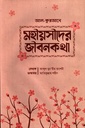 মহীয়সীদের জীবনকথা