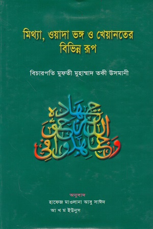 [9847018600041] মিথ্যা, ওয়াদা ভঙ্গ ও খেয়ানতের বিভিন্ন রূপ