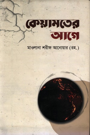 [1043970000006] কেয়ামতের আগে