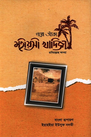 [9789849221180] গল্পে আঁকা মহীয়সী খাদিজা (রাযি.) রাযিয়াল্লাহু আনহা