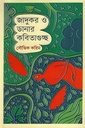 জাদুকর ও ডানার কবিতাগুচ্ছ