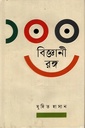 ১০০ বিজ্ঞানী রঙ্গ