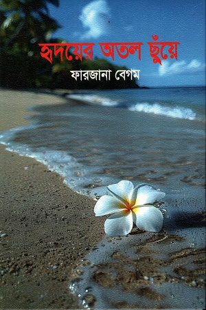 [9789846710014] হৃদয়ের অতল ছুঁয়ে