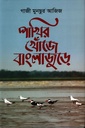 পাখির খোঁজে বাংলাজুড়ে 