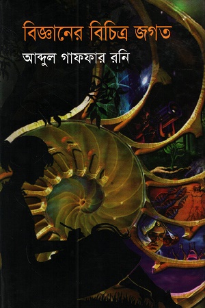 [1044650000002] বিজ্ঞানের বিচিত্র জগত